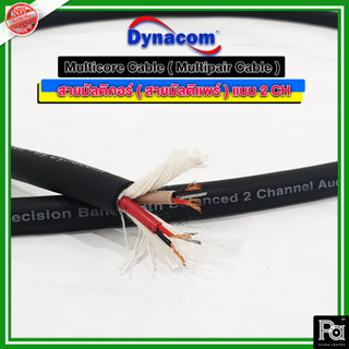 DYNACOM สายมัลติคอร์ 2CH JSL สายมัลติคอร์ 2 CH สายมัลติคอร์ ( สายมัลติแพร์ ) แบบ 2 CH Multicore Cable (**1เมตร/40บาท**)