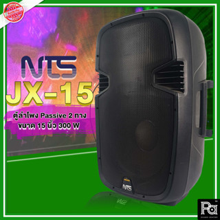 NTS JX-15 ตู้ลำโพงพลาสติก 2 ทาง 15" 8Ω 300W ตู้ลำโพง15นิ้ว ตู้ลําโพง Passive 2 ทาง รองรับกำลังขับ 300 วัตต์ วัสดุพลาสติก