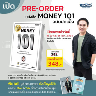 [พรีออเดอร์] หนังสือ Money 101 ฉบับปกแข็ง สนพ.ซีเอ็ดยูเคชั่น #นนท์นนท์