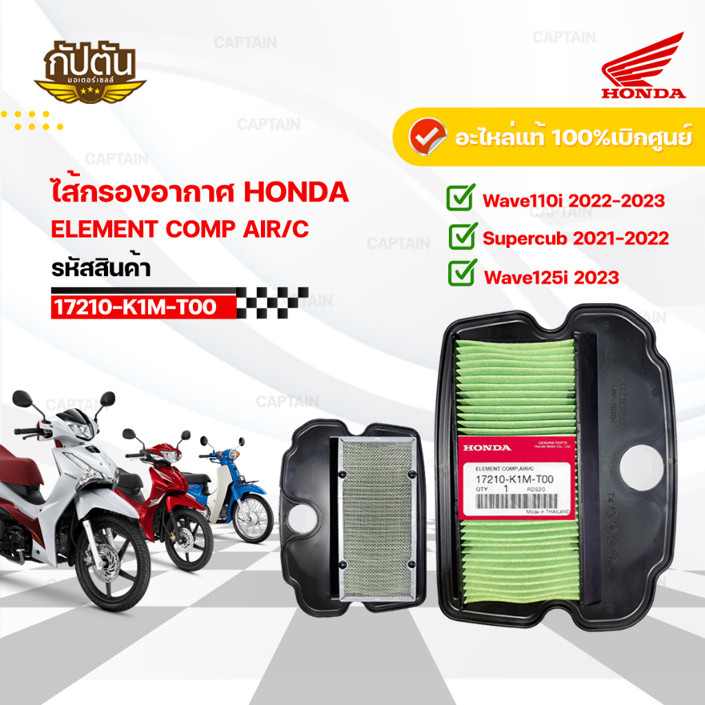 ไส้กรองอากาศ Wave110i,125i,Supercub ปี 2011-2025 รหัสสินค้า 17210-K1M-T00,17210-KWW-640