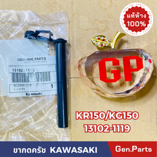 💥แท้ห้าง💥 ขากดครัช KR150 KG150 แท้ศูนย์KAWASAKI รหัส 13102-1119