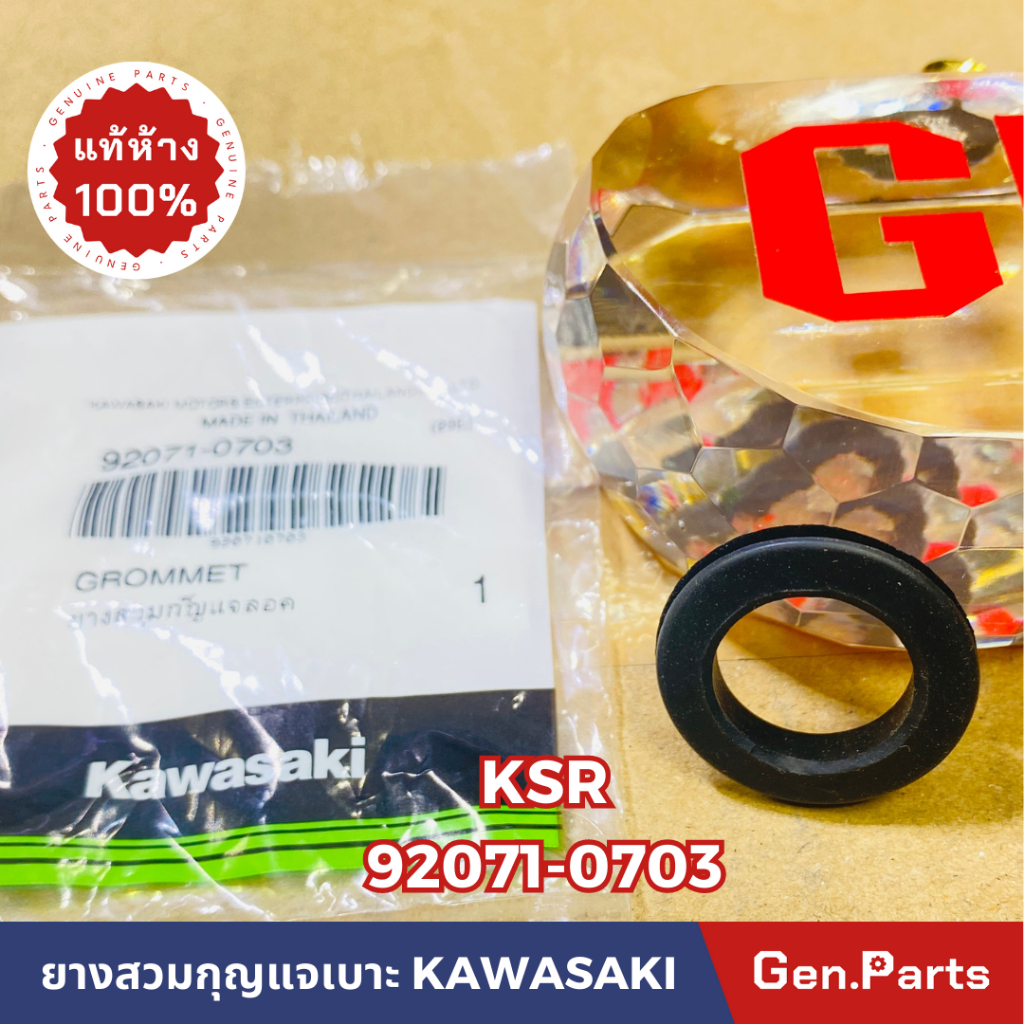 แท้ห้าง ยางสวมกุญแจล็อคเบาะ KSR new ใหม่ แท้ศูนย์KAWASAKI รหัส 92071-0703
