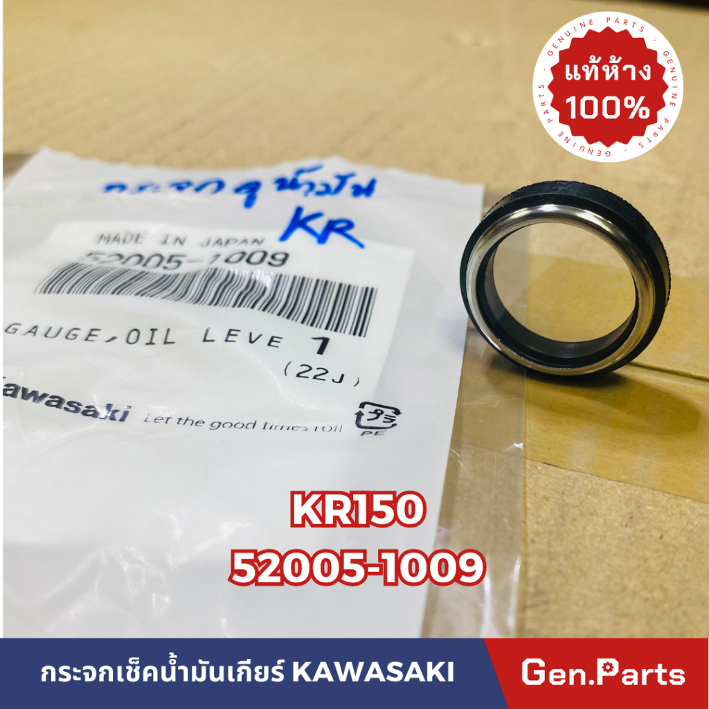 กระจกเช็คน้ำมันเครื่อง Z250/300/400 Ninja300/400 W175 KR150 แท้ศูนย์ KAWASAKI 52005-1009 เกจวัดระดับน้ำมัน(ตาแมว)