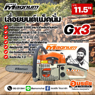 MAGNUM GX3 เลื่อยยนต์ แม็คนั่ม เลื่อยโซ่ยนต์ เลื่อยตัดไม้ (G3 Super) ส้มขาว 0.18HP ปรับจูนได้ 3 แรง แรงแน่นอน รับประกัน