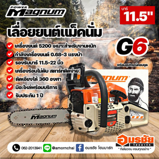 MAGNUM G6 Super เลื่อยยนต์ แม็คนั่ม เครื่องตัดไม้ แท้ แรงมาก บาร์ 11.5" ส้มขาว 0.68HP ปรับจูนได้ 3 แรง แรงแน่นอน