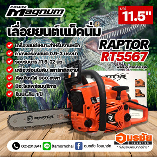 MAGNUM G2 Raptor เลื่อยยนต์ แม็คนั่ม เลื่อยตัดไม้ RT5567 บาร์ 11.5" สีส้มดำ 0.9HP ปรับจูนได้ 3 แรง 2แหวน