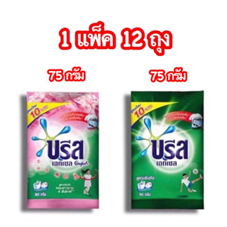 บรีส เอกเซล ผงซักฟอก 1 แพ็ค 12 ซอง ขนาด 75 กรัม