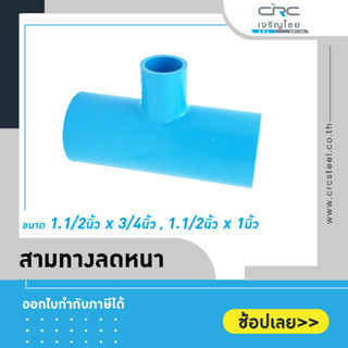 สามทางลด ข้อต่อสามทางลด แบบหนา PVC ขนาด 1.1/2"x3/4", 1.1/2"x1"