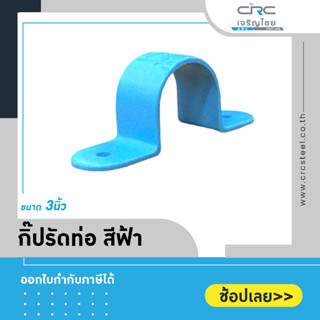 กิ๊บรัดท่อ PVC สีฟ้า ขนาด 3 นิ้ว สำหรับยึดรัดท่อประปา