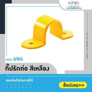 กิ๊บรัดท่อ PVC สีเหลือง ขนาด 3/4" , 3/8" (ตราท่อน้ำไทย)  สำหรับยึดรัดท่อประปา