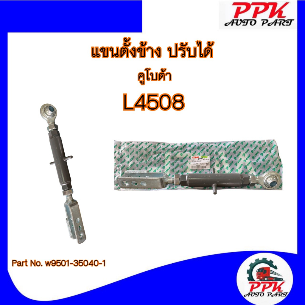 แขนตั้งข้าง แขนข้างปรับได้/ปรับไม่ได้ แขนปรับผาน รถไถคูโบต้า KUBOTA L4508, L4708, L5018
