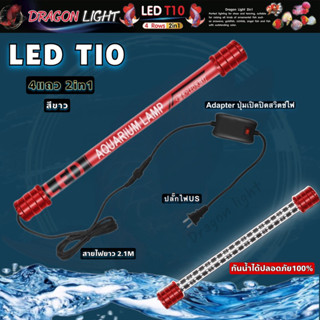 DRAGON LIGHT   LED T10 2in1  4แถว (สีขาวล้วน) หลอดไฟสำหรับปลาสวยงามทุกชนิด