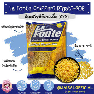 La fonte พาสต้า มักกะโรนีข้องอ 500กรัม ตรา ลาฟอนเต้