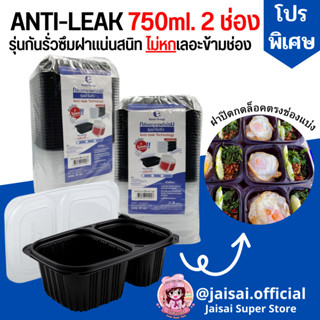 กล่อง ANTI-LEAK 750ml. 2 ช่อง สีดำพร้อมฝา (25ชิ้น)
