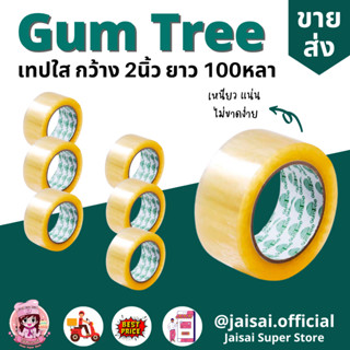 Gum Tree เทปใส เนื้อเหนียว ไม่ขาดกลาง ไม่เด้ง แถวละ 6ม้วน กว้าง 2นิ้ว ยาว 100หลา