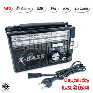 วิทยุพกพา วิทยุวินเทจ วิทยุชาร์จไฟบ้าน /3 ระบบ  บลูทูธ FM/ AM/ USB / MP3 / SDCARD เสียงดี