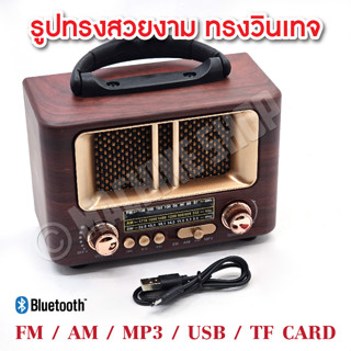 วิทยุวินเทจ มีบูลทูธ เล่น MP3 ได้ FM AM SW เสียงดี ใช้งานง่าย สวยคุณภาพ (มีประกันสินค้า)