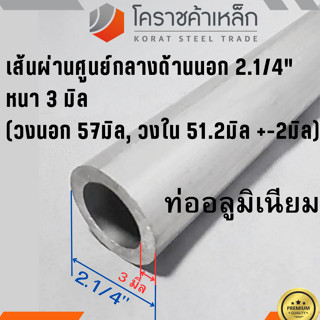 ท่ออลูมิเนียม วัดนอก 2.1/4 นิ้ว หนา 3.0 มิล เกรด 6063 แป๊บอลูมิเนียม Aluminium Pipe ความยาวดูที่ตัวเลือกสินค้า