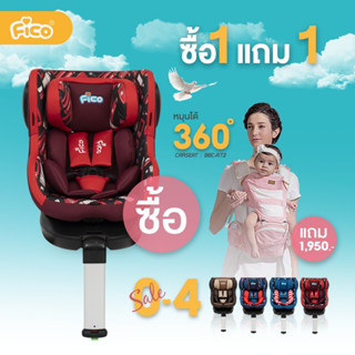 (โปรแรง ซื้อ 1 แถม 1 ) Fico คาร์ซีทหมุนได้ 360 องศา รุ่น BBC-A73 ระบบ ISOFIX หมุนได้ 360 องศา