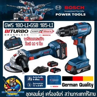 ชุดคอมโบแพ็คคู๋พร้อมกระเป๋า ไซล์ M เครื่องเจียร์ไร้สาย 18v GWS 180-LI + สว่านกระแทกไร้สาย 3ระบบ GSB 185-LI ยี่ห้อ BOSCH