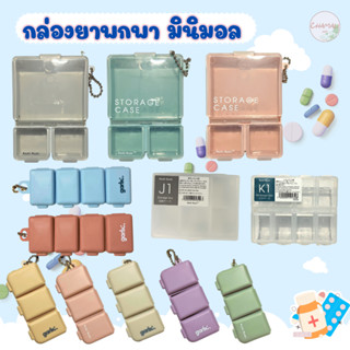 ตลับยา มินิมอล ตลับยาพกพา ที่ใส่ยา กล่องเก็บยา ตลับใส่ยา pillbox