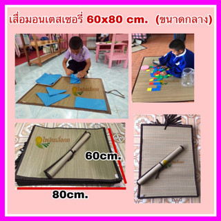 เสื่อมอนเตสซอรี่ เสื่อการเรียนรู้ 60x80cm ผืนกลาง