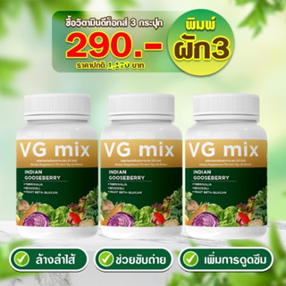 โปรสุดคุ้ม เซตขายดี 3 กระปุก VG mixวิตามินผักดีท๊อก (30แคปซูล/กระปุก) ช่วยให้ระบบขับถ่ายปกติ ล้างสารพิษ ออร์แกนิก