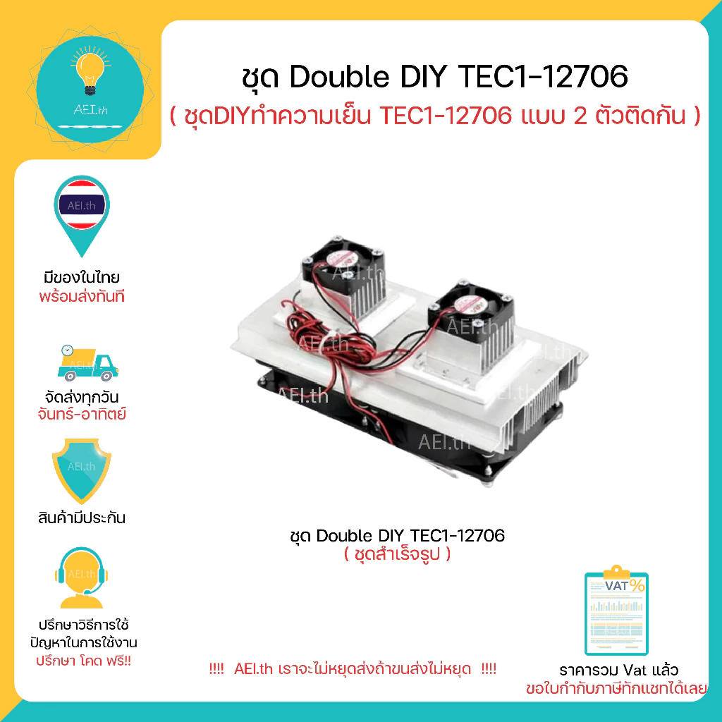 ชุด Double DIY TEC1-12706 DIY Thermoelectric Peltier Refrigeration Cooling System Kit ชุด DIY TEC1-12706 แบบ 2 ตัวติดกัน