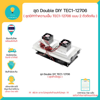 ชุด Double DIY TEC1-12706 DIY Thermoelectric Peltier Refrigeration Cooling System Kit ชุด DIY TEC1-12706 แบบ 2 ตัวติดกัน