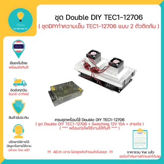 ชุด Double DIY TEC1-12706 DIY Thermoelectric Peltier Refrigeration Cooling System Kit ชุด DIY TEC1-12706 แบบ 2 ตัวติดกัน