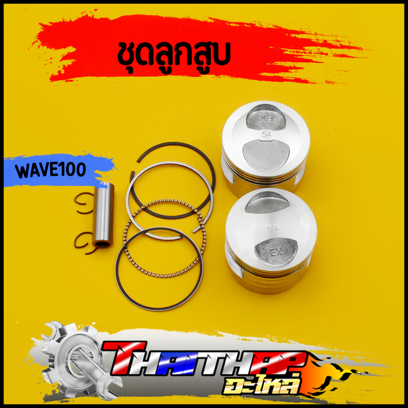 ลูกสูบ wave100 wave100s หัวนูน 53/54 ลูกสูบ+แหวน+สลัก+กิ๊บล๊อก ลูก53เวฟ100 ลูกสูบเวฟ100
