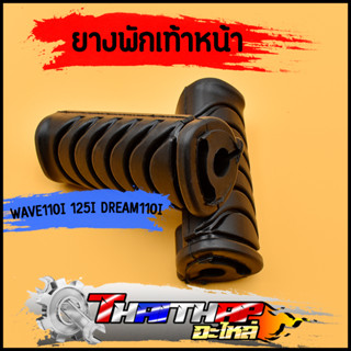 ยางพักเท้าwave 110 i wave125i dream110i ทนทาน ทรงเดิม ยางพักเท้าหน้าเวฟ110i ดรีม ราคาต่อคู่