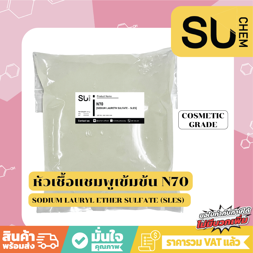 [ส่งฟรี เก็บโค๊ดร้านค้า] 1 kg หัวเชื้อแชมพู N-70 สูตรเข้มข้น ใช้ทำสบู่/น้ำยาล้างจาน/แชมพู Sodium Laureth Sulfate SLE