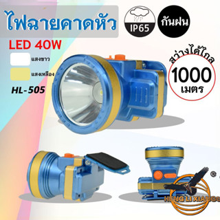 HLX ไฟฉายคาดหัว ตรานก กันน้ำ ลุยฝนได้ ไฟฉาย LED หรี่แสงสว่าง ชาร์จได้ หม้อแบต เดินป่า ส่องกบ กรีดยาง แบตอึด HL-505