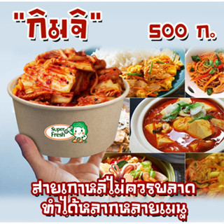 กิมจิ ผักกาดดอง 500 ก. สายเกาหลีไม่ควรพลาด ทำได้หลากหลายเมนู