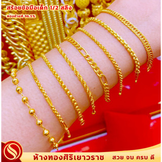 [ใหม่มาแรง!!] สร้อยข้อมือเด็ก 1/2 สลึง #ทองคำแท้96.5%  #ขายได้ จำนำได้ #มีใบรับประกัน #มีแบบให้เลือก #สินค้าพร้อมส่ง!!