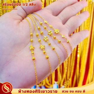 [ใหม่มาแรง!!] สร้อยข้อมือทองคำแท้ 1/2 สลึง #ทองคำแท้96.5%#ลายแฟนตาซี #ขายได้จำนำได้ #มีใบรับประกัน #พร้อมส่ง!!