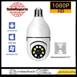 กล้องหลอดไฟ E27 ip camera cctv ไร้สาย ดูผ่านมือถือ กล้องวงจรปิด 360 องศา 2ล้านพิกเซล wifi 1080 HDกล้องอินฟาเรด