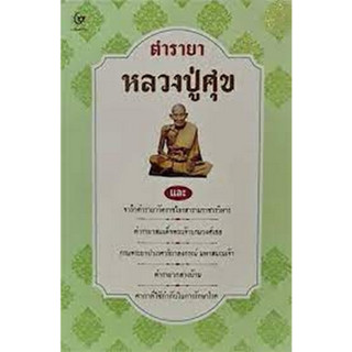 c111 9786164371798ตำรายาหลวงปู่ศุข