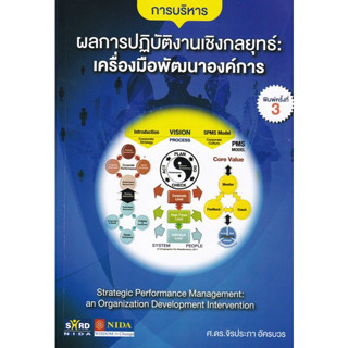 chulabook 9786166039788การบริหารผลการปฏิบัติงานเชิงกลยุทธ์ :เครื่องมือพัฒนาองค์การ