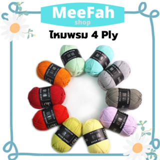 ไหมพรม คอตตอนนม 4Ply Milk cottonyarn 61 สี ขนาด 50 กรัม เนื้อไหมพรมนิ่มต่อมือ ถักง่าย ถักโครเชต์  ถักลื่น สินค้าพร้อมส่ง