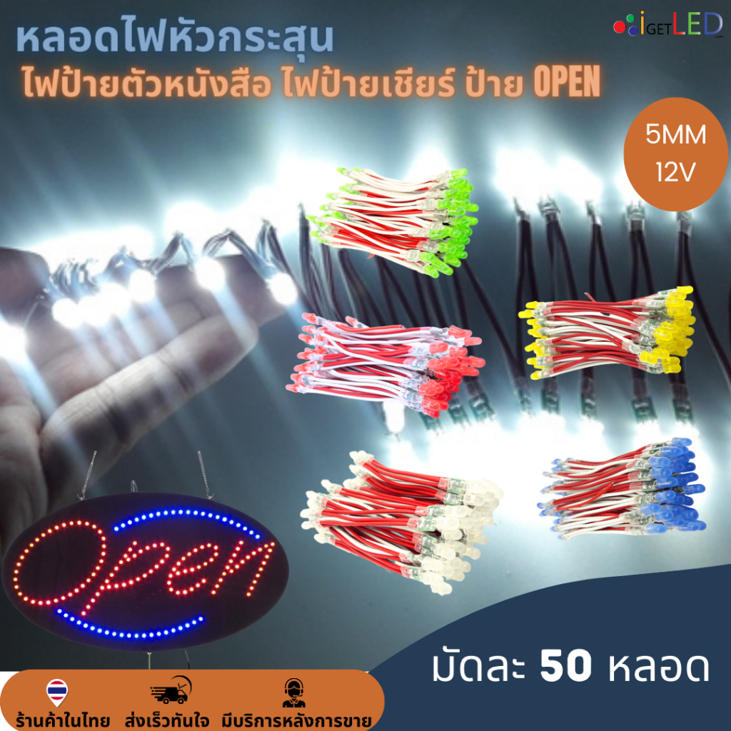 50หลอด หลอดไฟหัวกระสุน 12V 5mm ไฟป้าย ไฟทำป้ายตัวหนังสือ ไฟป้ายเชียร์ LED String Light ป้ายไฟหน้าร้า