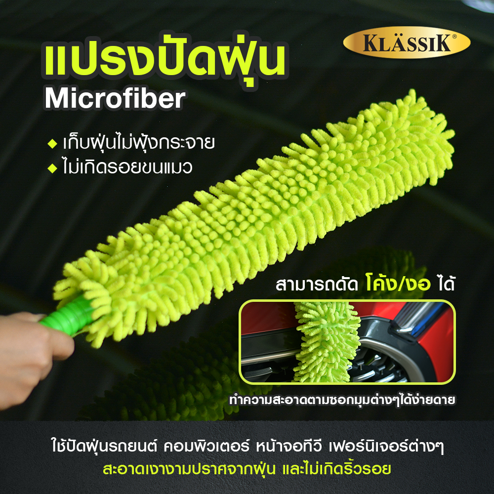SL 🚚ส่งจากไทย🚚  Klassik แปรงปัดฝุ่น Microfiber KS4330 ล้างรถ