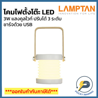 LAMPTAN โคมไฟตั้งโต๊ะ LED 3W แสงคูลไวท์ ปรับได้ 3 ระดับ ชาร์จด้วย USB รุ่น NORDIC