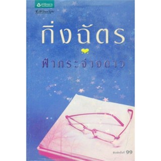 ฟ้ากระจ่างดาว ( เล่มเดียวจบ )กิ่งฉัตร มือสิงสภาพดี ราคาปก 245