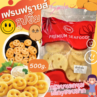 เฟรนฟรายส์รูปยิ้ม🍟🙂(500g.) 🔥ค่าส่ง139฿✅คละได้ทั้งร้าน❗️ โฟมฟรีทุกจังหวัด🚚💨ส่งขนส่งแช่เย็น❄️💦