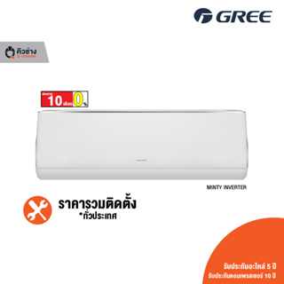 [รวมติดตั้ง] GREE แอร์ติดผนัง MINTY INVERTER R32 ขนาด 9,000-12,000 BTU