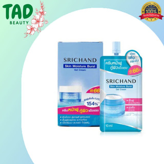 เจลครีมล็อคผิว Srichand Skin Moisture Burst Gel Cream ศรีจันทร์ สกิน มอยส์เจอร์ เบิร์ส เจล ครีม (บรรจุ 10 มล / ซอง)