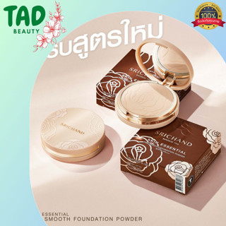 แป้งอัดแข็ง Srichand Skin Essential Fine Smooth Foundation Powder SPF15 PA+++ ศรีจันทร์ เอสเซ็นเชียล ไฟล์ สมูท ฟาวน์เดชั