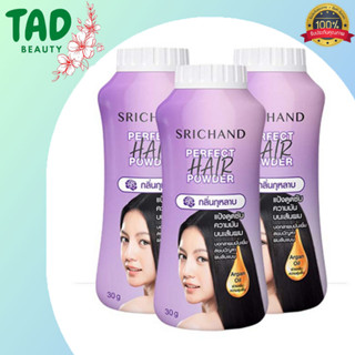 แป้งโรยผมศรีจันทร์ Srichand Perfect Hair Powder แป้งทาผมมัน แป้งโรยผมมัน (บรรจุ 30 กรัม)